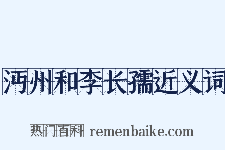 沔州和李长孺近义词是什么意思的图片